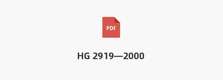 HG 2919—2000